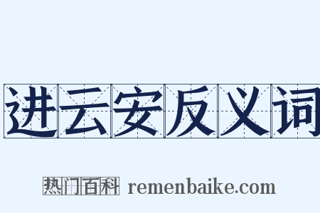 进云安反义词是什么意思的图片